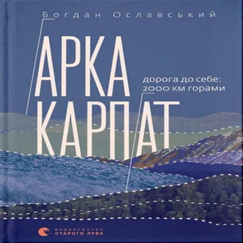 Обложка Арка Карпат. Дорога до себе. 2000 км горами Арка Карпат. Дорога до себе. 2000 км горами