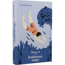 Пірнути в Київське море