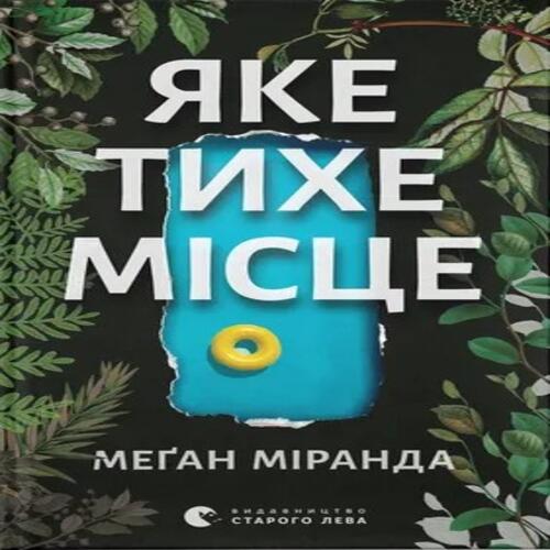 Обложка Яке тихе місце Яке тихе місце