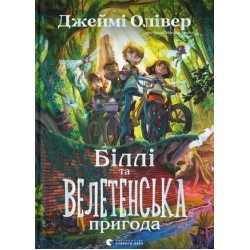 Біллі та велетенська пригода