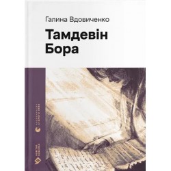 Тамдевін. Бора