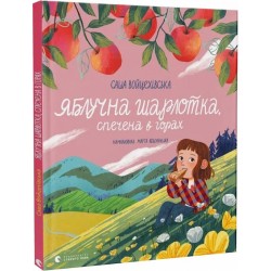 Яблучна шарлотка, спечена в горах