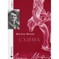 Схима. Том 1