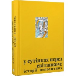 У сутінках перед світанком: історії непохитних