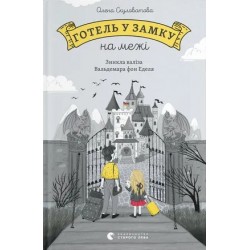 Готель у замку на межі. Зникла валіза Вальдемара фон Еделя