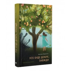 Усе буде добре, завжди