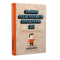 Уміння розв'язувати проблеми 101. Проста книжка для розумних людей