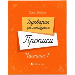 Букварик для небайдужих. Прописи. Частина 1