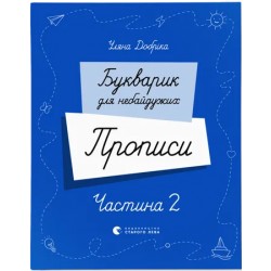 Букварик для небайдужих. Прописи. Частина 2