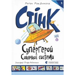 Обложка Стінк: Супергерой Сонячної системи. Книга 5 Стінк: Супергерой Сонячної системи. Книга 5