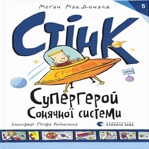 Обложка Стінк: Супергерой Сонячної системи. Книга 5 Стінк: Супергерой Сонячної системи. Книга 5