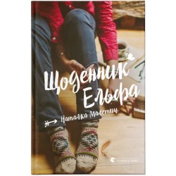 Щоденник Ельфа