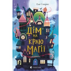 Дім на краю магії