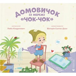 Обложка Домовичок із мережі  Домовичок із мережі