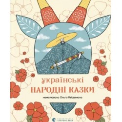 Українські народні казки