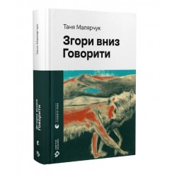 Згори вниз. Говорити