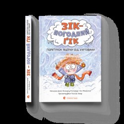 Обложка Зік – погодний ґік. Порятунок ящірки від хуртовини Зік – погодний ґік. Порятунок ящірки від хуртовини