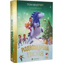 Різдвозаврова пісня. Книга 4