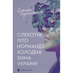 Спекотне літо Нормандії, холодна зима України