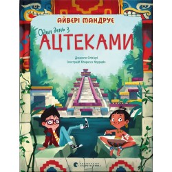 Обложка Один день з ацтеками Один день з ацтеками