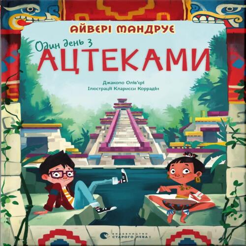 Обложка Один день з ацтеками Один день з ацтеками