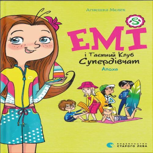 Обложка Емі і Таємний Клуб Супердівчат. Книга 11. Алоха Емі і Таємний Клуб Супердівчат. Книга 11. Алоха