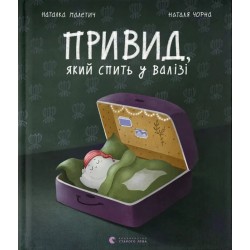 Обложка Привид, який спить у валізі. Книга 2 Привид, який спить у валізі. Книга 2