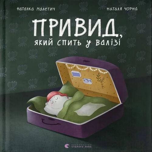 Обложка Привид, який спить у валізі. Книга 2 Привид, який спить у валізі. Книга 2