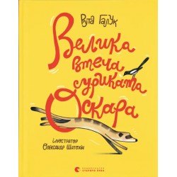 Велика втеча суриката Оскара