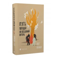 П'ять поглядів на весняний вогонь