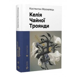 Келія Чайної Троянди