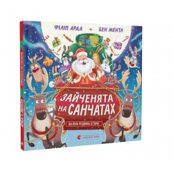 Обложка Зайченята на санчатах. Шалена різдвяна історія Зайченята на санчатах. Шалена різдвяна історія