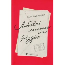 Любовні листи на Різдво