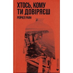 Обложка Хтось, кому ти довіряєш Хтось, кому ти довіряєш