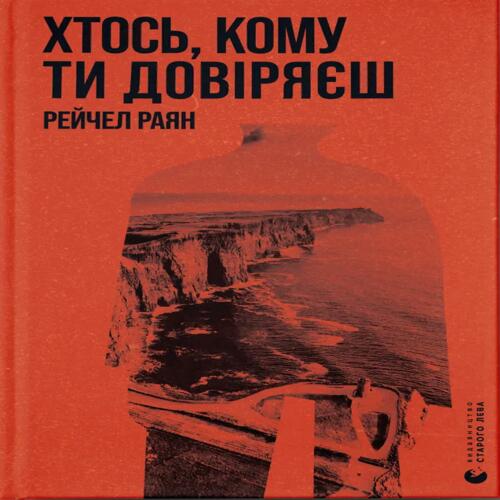 Обложка Хтось, кому ти довіряєш Хтось, кому ти довіряєш
