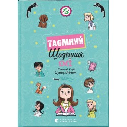 Емі і Таємний Клуб Супердівчат. Таємний щоденник