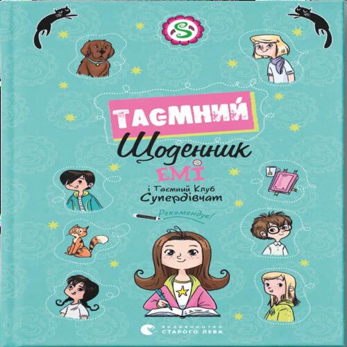 Обложка Емі і Таємний Клуб Супердівчат. Таємний щоденник Емі і Таємний Клуб Супердівчат. Таємний щоденник