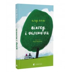 Віктор і Філомена