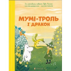 Обложка Мумі-троль і дракон Мумі-троль і дракон