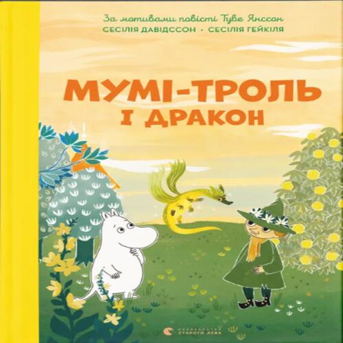 Обложка Мумі-троль і дракон Мумі-троль і дракон