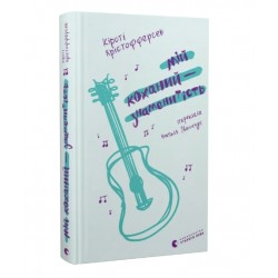 Мій коханий — знаменитість. Книга 2