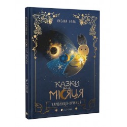 Казки для Місяця. Чарівниця-нічниця