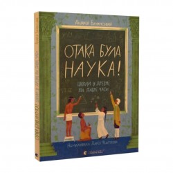 Отака була наука! Школи у древні та давні часи