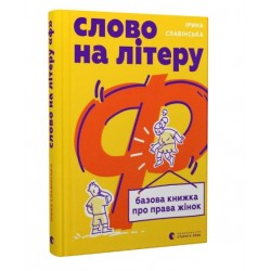 Слово на літеру «Ф». Базова книжка про права жінок