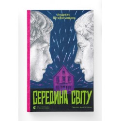 Середина світу