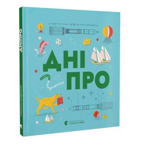 Обложка Книжечка-мандрівочка. Дніпро Книжечка-мандрівочка. Дніпро