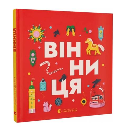 Обложка Книжечка-мандрівочка. Вінниця Книжечка-мандрівочка. Вінниця