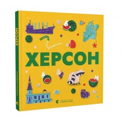 Обложка Книжечка-мандрівочка. Херсон Книжечка-мандрівочка. Херсон