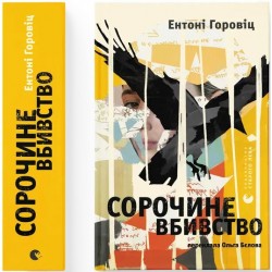 Сорочине вбивство