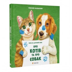 Обложка Про котів та про собак Про котів та про собак